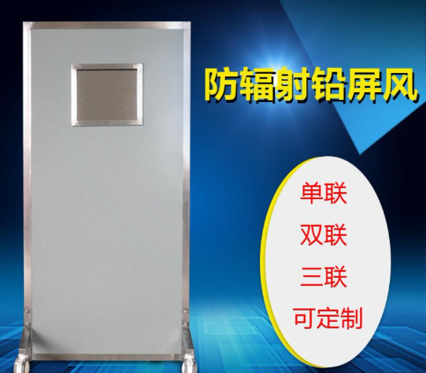輻射防護鉛屏風(fēng)